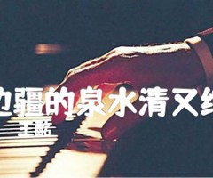 边疆的泉水清又纯吉他谱_王酩_D调_原版弹唱吉他简谱