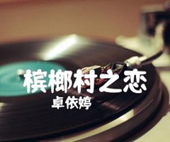 槟榔村之恋吉他谱_卓依婷_E调_原版弹唱吉他简谱