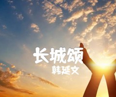《长城颂吉他谱》_韩延文_G调_吉他图片谱1张