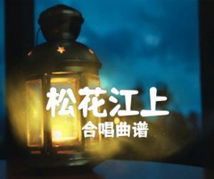 《松花江上吉他谱》_合唱曲谱_吉他图片谱1张
