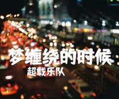 梦缠绕的时候吉他谱_超载乐队_原版弹唱吉他简谱
