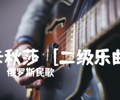 卡秋莎   [二级乐曲]吉他谱_俄罗斯民歌_原版弹唱吉他简谱