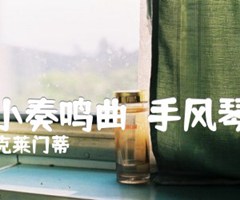 的小奏鸣曲  手风琴谱吉他谱_克莱门蒂_原版弹唱吉他简谱