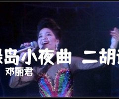 《绿岛小夜曲（二胡谱）吉他谱》_邓丽君_B调_吉他图片谱1张