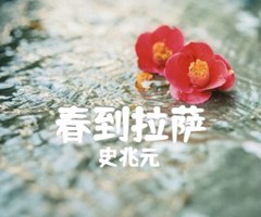 《春到拉萨吉他谱》_史兆元_F调_吉他图片谱1张