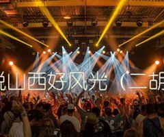 人说山西好风光（二胡谱）吉他谱_佚名_原版指弹吉他简谱