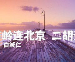《苗岭连北京（二胡谱）吉他谱》_白诚仁_C调_吉他图片谱1张
