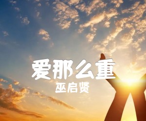 《爱那么重吉他谱》_巫启贤_吉他图片谱1张
