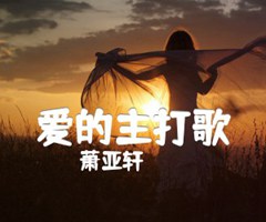 爱的主打歌吉他谱_萧亚轩_F调_原版弹唱吉他简谱
