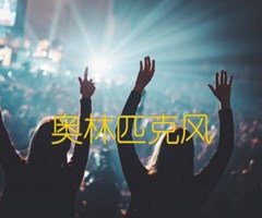 《奥林匹克风吉他谱》_佚名_吉他图片谱1张