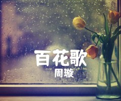 百花歌吉他谱_周璇_原版指弹吉他简谱