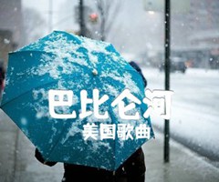 巴比仑河吉他谱_美国歌曲_原版弹唱吉他简谱