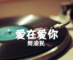 爱在爱你吉他谱_周渝民_G调_原版指弹吉他简谱