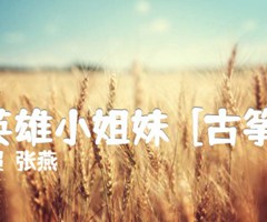 《草原英雄小姐妹  [古筝曲谱]吉他谱》_刘起超  张燕_吉他图片谱1张