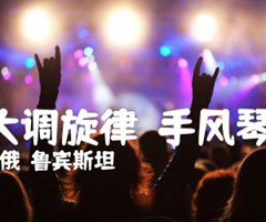 《F大调旋律  手风琴谱吉他谱》_俄）鲁宾斯坦_吉他图片谱1张