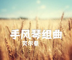 手风琴组曲吉他谱_贝尔曼_原版指弹吉他简谱
