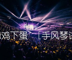 母鸡下蛋  [手风琴谱]吉他谱_佚名_原版指弹吉他简谱