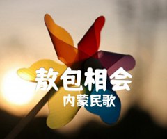 敖包相会吉他谱_内蒙民歌_原版指弹吉他简谱