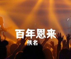 百年恩来吉他谱_佚名_D调_原版指弹吉他简谱
