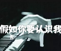 《假如你要认识我吉他谱》_无_吉他图片谱1张