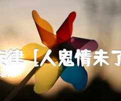 奔放的旋律  [人鬼情未了插曲]吉他谱_爱列克斯 瑙斯_原版指弹吉他简谱