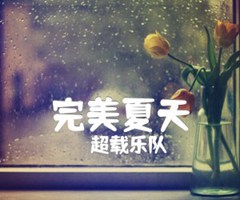 完美夏天吉他谱_超载乐队_原版弹唱吉他简谱