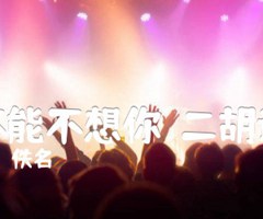 不能不想你（二胡谱）吉他谱_佚名_F调_原版指弹吉他简谱