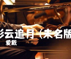 彩云追月 (未名版)吉他谱_爱戴_原版弹唱吉他简谱