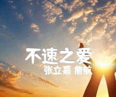 不速之爱吉他谱_张立嘉 詹航_B调_原版指弹吉他简谱