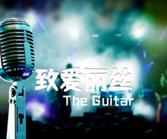 致爱丽丝吉他谱_The Guitar_原版弹唱吉他简谱