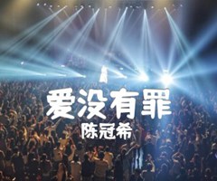爱没有罪吉他谱_陈冠希_A调_原版弹唱吉他简谱