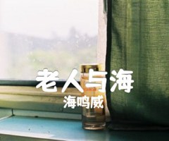 老人与海吉他谱_海鸣威_原版弹唱吉他简谱