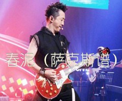 春泥（萨克斯谱）吉他谱_庾澄庆_原版弹唱吉他简谱