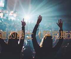 地道的爵士（萨克斯谱）吉他谱_佚名_原版弹唱吉他简谱