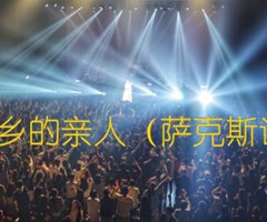 故乡的亲人（萨克斯谱）吉他谱_佚名_原版指弹吉他简谱