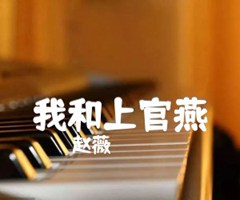 我和上官燕吉他谱_赵薇_原版弹唱吉他简谱