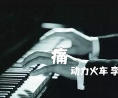 痛吉他谱_动力火车 李翊君_原版弹唱吉他简谱