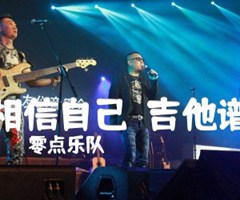 相信自己  吉他谱吉他谱_零点乐队_C调_原版指弹吉他简谱