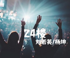24楼吉他谱_刘若英/杨坤_文字谱简谱歌词