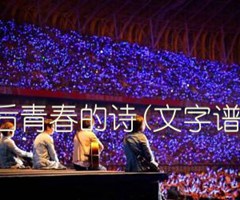 后青春的诗(文字谱)吉他谱_五月天_原版弹唱吉他简谱