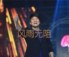 风雨无阻吉他谱_周华健_G调_原版指弹吉他简谱