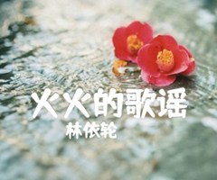 火火的歌谣吉他谱_林依轮_F调_原版指弹吉他简谱