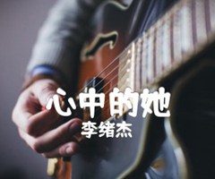 《心中的她吉他谱》_李绪杰_吉他图片谱1张