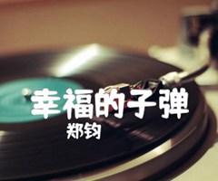 《幸福的子弹吉他谱》_郑钧_吉他图片谱1张
