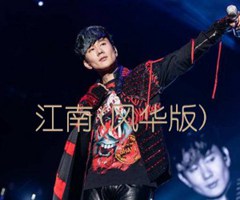 《江南(风华版)吉他谱》_林俊杰_B调_吉他图片谱1张