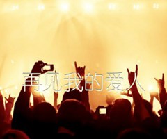 再见我的爱人吉他谱_佚名_原版指弹吉他简谱