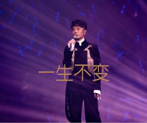 一生不变吉他谱_李克勤_原版指弹吉他简谱