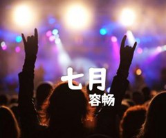 《七月吉他谱》_容畅_C调_吉他图片谱1张
