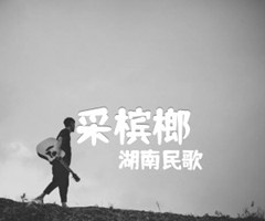 《采槟榔吉他谱》_湖南民歌_吉他图片谱1张