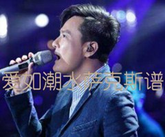 爱如潮水萨克斯谱吉他谱_张信哲_原版指弹吉他简谱